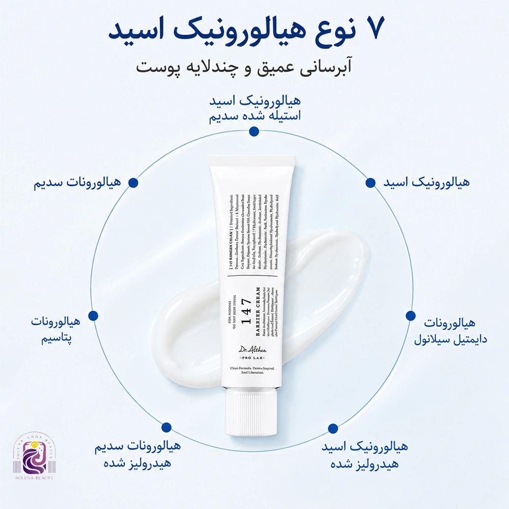 کرم ترمیم کننده دکتر آلتیا 147 بریر کرم - تصویر 2