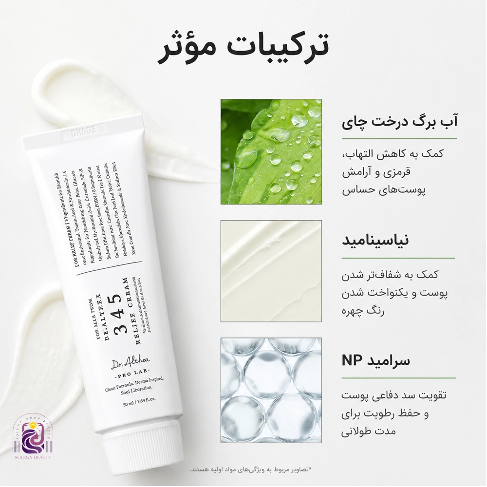 کرم ترمیم کننده دکتر آلتیا 345 - تصویر 3